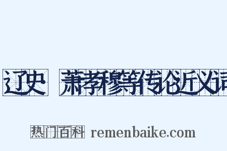 辽史·萧孝穆等传论近义词是什么意思的图片